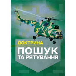 Доктрина «Пошук та рятування» -