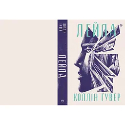 Книга Лейла - Коллін Гувер Видавництво РМ (9786178248949)