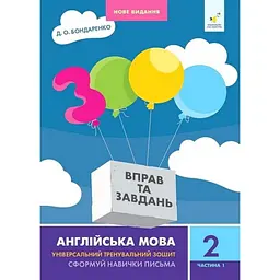 Навчальна книга 3000 вправ та завдань Англійська мова 2 клас 318345, 1 частина