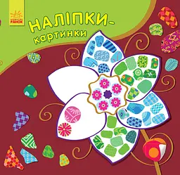 Наліпки-картинки: Квітка