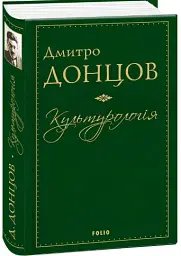 Культурологія - Дмитро Донцов - мініатюра 2