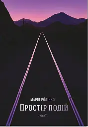 Простір подій - мініатюра 2