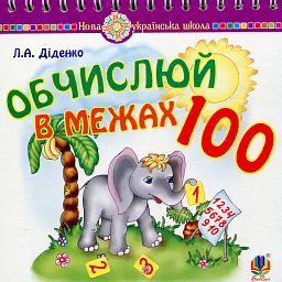 Математика. 1 клас. Обчислюй в межах 100. Практичний наочно-демонстраційний матеріал - Людмила Діденко