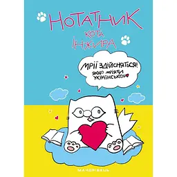 Нотатник кота Інжира (патріотичний)