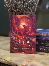 Повелителька вітру. Епоха Ремнантів. Книга 1 - Джулі Джонсон - мініатюра 3