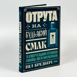 Отрута на будь-який смак — Ніл Бредбері | Наш Формат, книга українською, нова, тверда