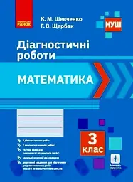 Математика. 3 клас. Діагностичні роботи - Галина Щербак - мініатюра 4
