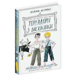 Тореадори з Васюківки. Трилогія про пригоди двох друзів — Всеволод Нестайко