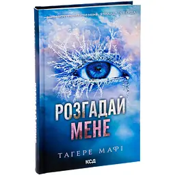 Книга КСД Розгадай мене. Книга КСД 2 / Тахер Мафі. Серія - Знищи мене українською kni0004468