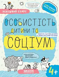 Особистість дитини та соціум 4+