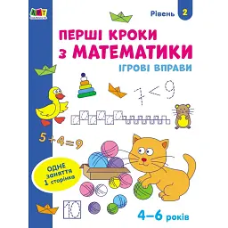 Ігрові вправи: Перші кроки з математики. Рівень 2 (4–6 років) - Н. Коваль
