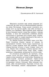 Микола Джеря - Іван Нечуй-Левицький - мініатюра 3