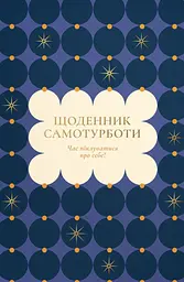Щоденник самотурботи «Час піклуватися про себе» синій