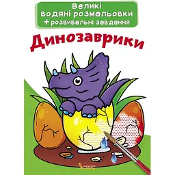 Уцінка. Водяна розмальовка Кристал Бук Динозаврики 8 сторінок (F00021832) - мініатюра 1