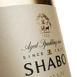 Вино ігристе Shabo, біле, брют, 10,5-13,5%, 3 л - мініатюра 3
