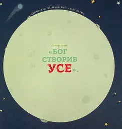 Бог створив усього мене. Книжка, яка допоможе дітям захистити своє тіло - мініатюра 4
