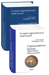 Історія європейської цивілізації. Середньовіччя. Варвари. Християни. Мусульмани