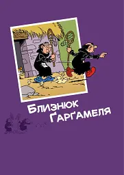 Ґарґамель проти смурфів - Пейо - мініатюра 7