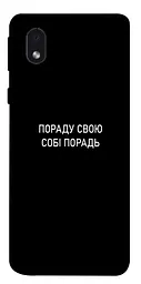 Чохол Demsky Пораду свою собі порадь для Samsung Galaxy M01 Core/A01 Core