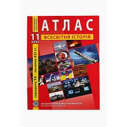 Атлас "Всесвітня історія" 11 клас (9789664552131)(SC)