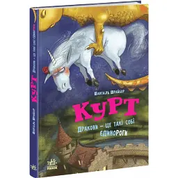 Курт. Дракони — це такі собі єдинороги - Шанталь Шрайбер