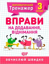 Математичний тренажер. 3 клас. Вправи на додавання, віднімання