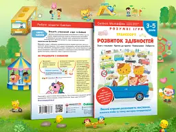 Gakken. Розумні ігри. Розвиток здібностей. Транспорт. 3–5 років + наліпки і багаторазові сторінки для малювання - мініатюра 3