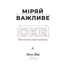 Міряй важливе. OKR: простий метод вирости вдесятеро - Джон Дор