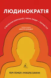 Людинократія. Створення компаній, у яких люди - понад усе