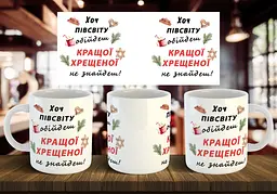 Чашка "Хоч півсвіту обійдеш кращої хрещеної не знайдеш" 330 мл