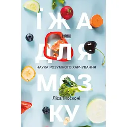 Їжа для мозку. Наука розумного харчування - Ліса Москоні