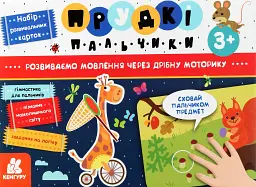 Прудкі пальчики. Розвиток мовлення -