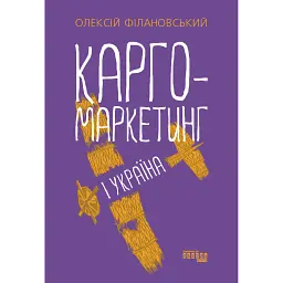 Карго-маркетинг і Україна - Олексій Філановський