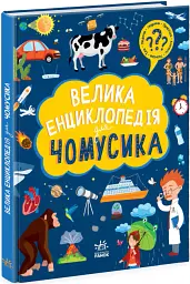 Велика енциклопедія для чомусика - - миниатюра 2