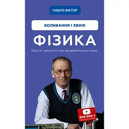 Фізика. Коливання і хвилі - Павло Віктор