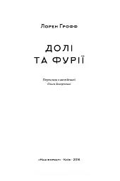 Долі та фурії - мініатюра 2