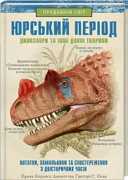 Юрський період. Динозаври та інші давні тварини - мініатюра 2