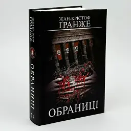 Обраниці - Ґранже Жан-Крістоф | BookChef, книга українською, нова, тверда