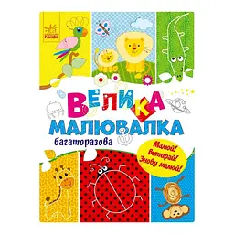 Розмальовка багаторазова дитяча Ranok Creative ''Малювалка для маленьких пальчиків'' 16 сторінок від 3 років (RN-250-N-532)