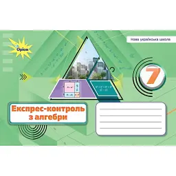 Алебра. 7 клас. Експрес-контроль - Ніна Тарасенкова