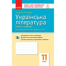 Контроль навчальних досягнень. Укр. література 11 клас. Рівень стандарту - Валентина Паращич