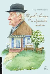 Журавлі, віхалка й абрикосова теніска Мар'яна Осадчук Лабораторія, книга українською, м'яка