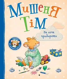 Мишеня Тім не хоче прибирати