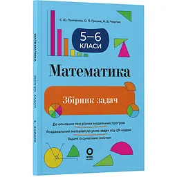 Математика Збірник задач 5–6 класи - С. Ю. Панченко, О. П. Грозик, Н. В. Черпак ЗБК013 (554151)