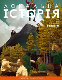 Журнал Локальна історія №9/2023