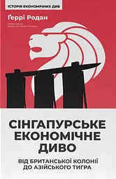 Сінгапурське економічне диво. Від британської колонії до азійського тигра
