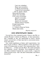 Християнська етика. Читанка. 2 клас. Видання 3-є, доповнене і перероблене - мініатюра 5