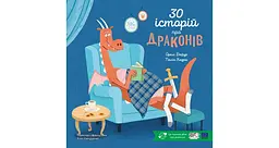 30 історій про драконів