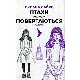 Птахи завжди повертаються - Оксана Сайко