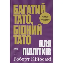 Багатий тато, бідний тато для підлітків. Секрети про гроші, які ти не вивчиш у школі! - Роберт Кійосакі